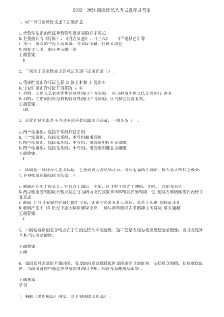 2022～2023演出经纪人考试题库及答案第427期 