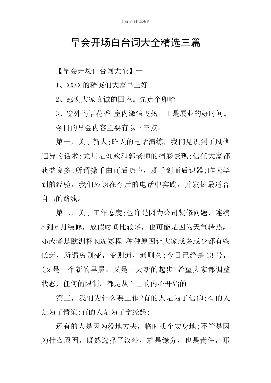 早会开场白台词大全精选三篇_第1页