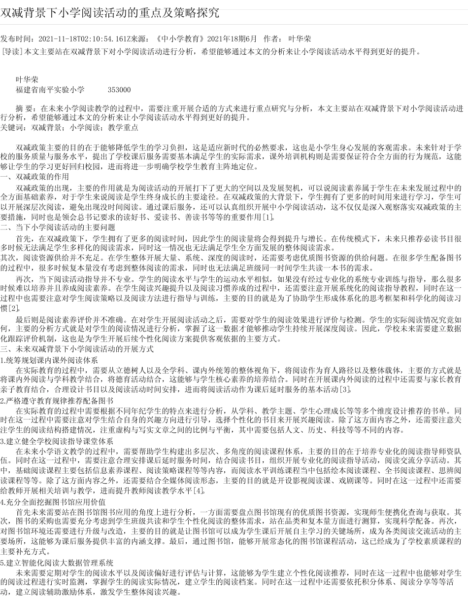 双减背景下小学阅读活动的重点及策略探究 _第1页