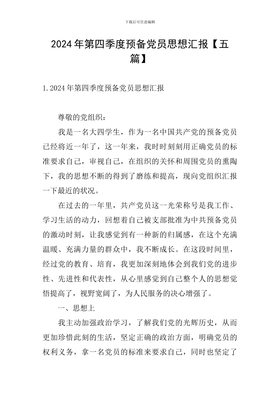 2024年第四季度预备党员思想汇报_第1页