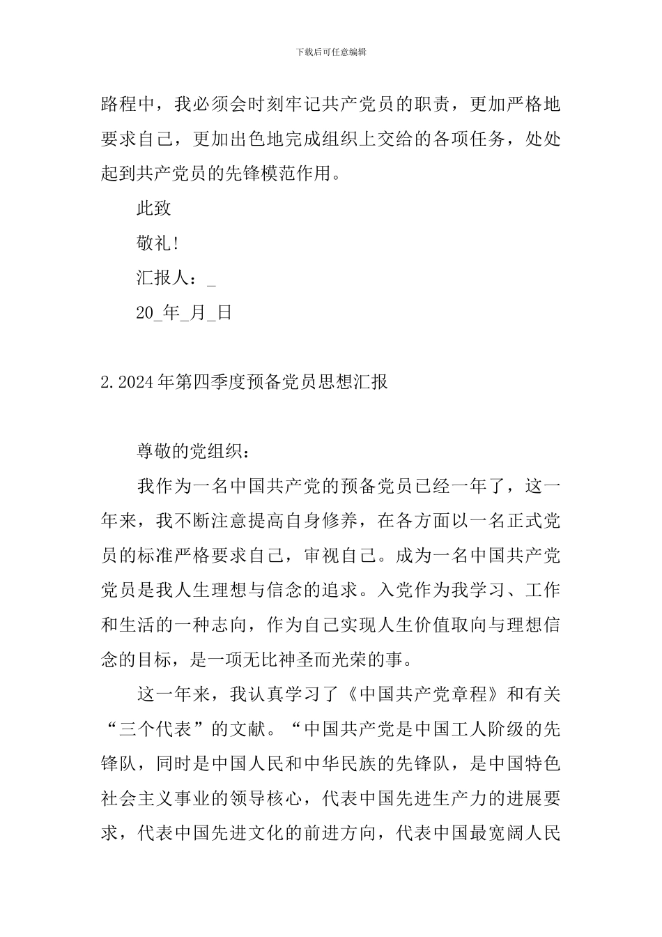 2024年第四季度预备党员思想汇报_第3页