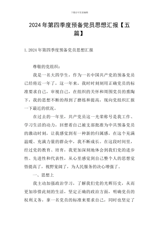 2024年第四季度预备党员思想汇报