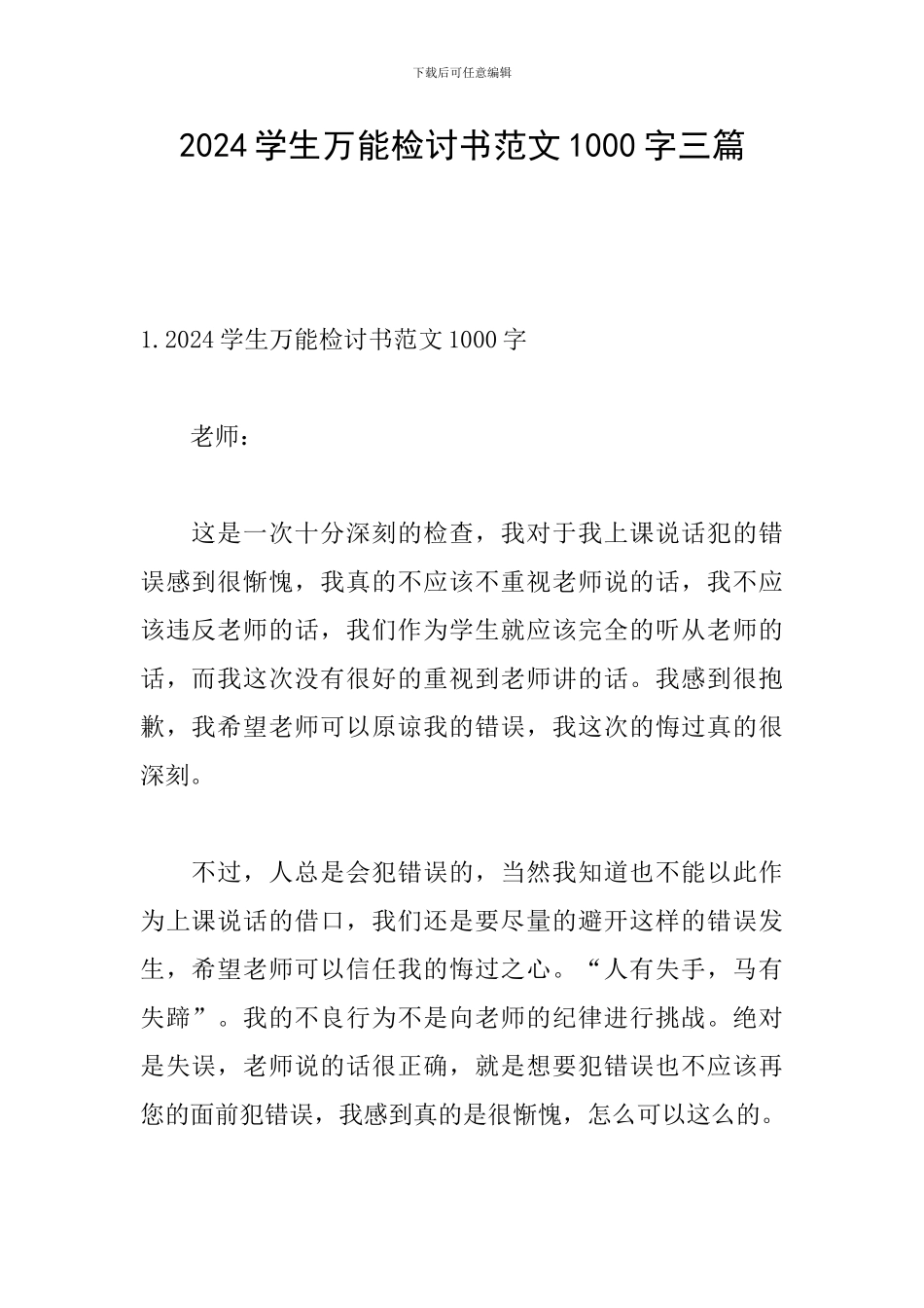 2024学生万能检讨书范文1000字三篇_第1页