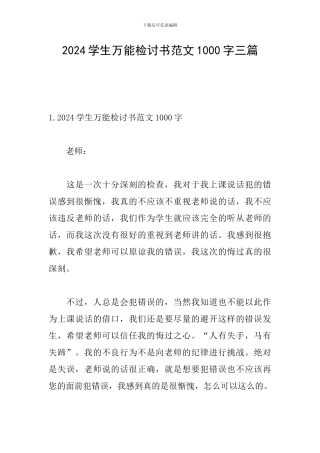 2024学生万能检讨书范文1000字三篇