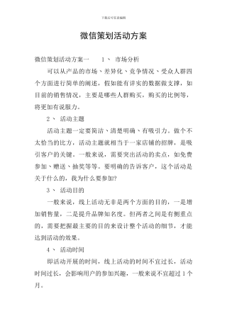 微信策划活动方案