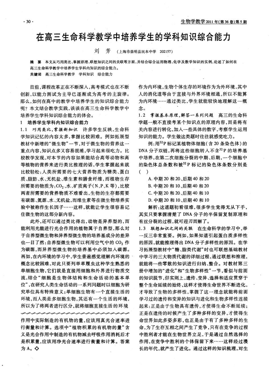 在高三生命科学教学中培养学生的学科知识综合能力 _第1页