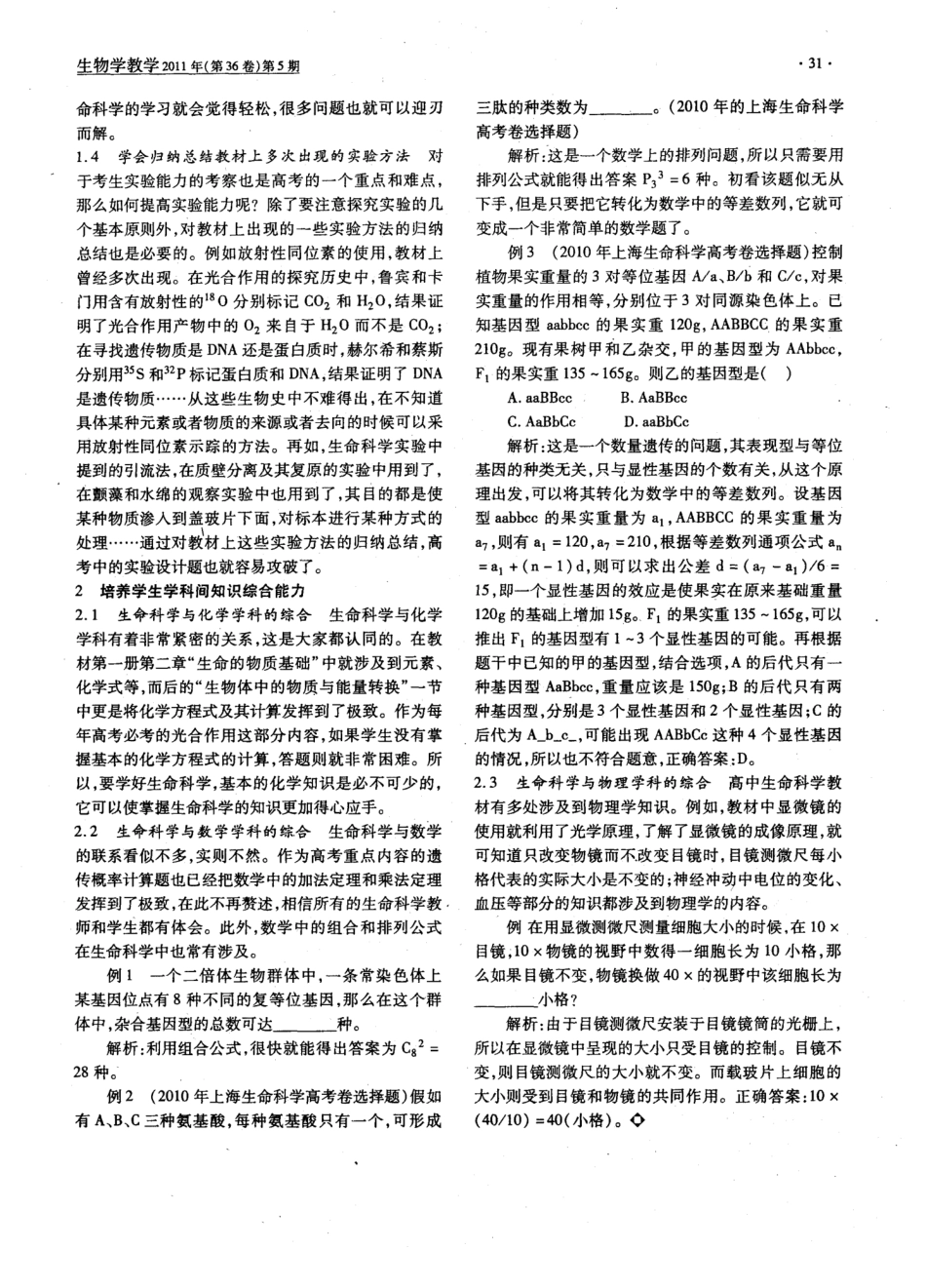 在高三生命科学教学中培养学生的学科知识综合能力 _第2页