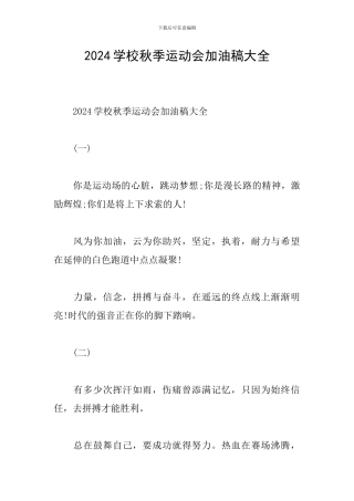 2024学校秋季运动会加油稿大全