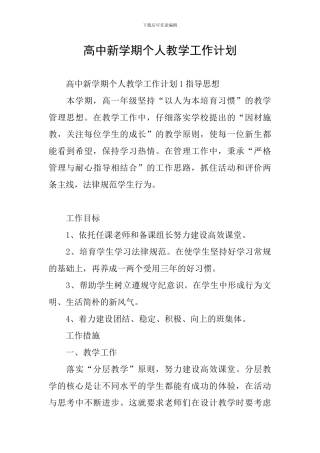 高中新学期个人教学工作计划