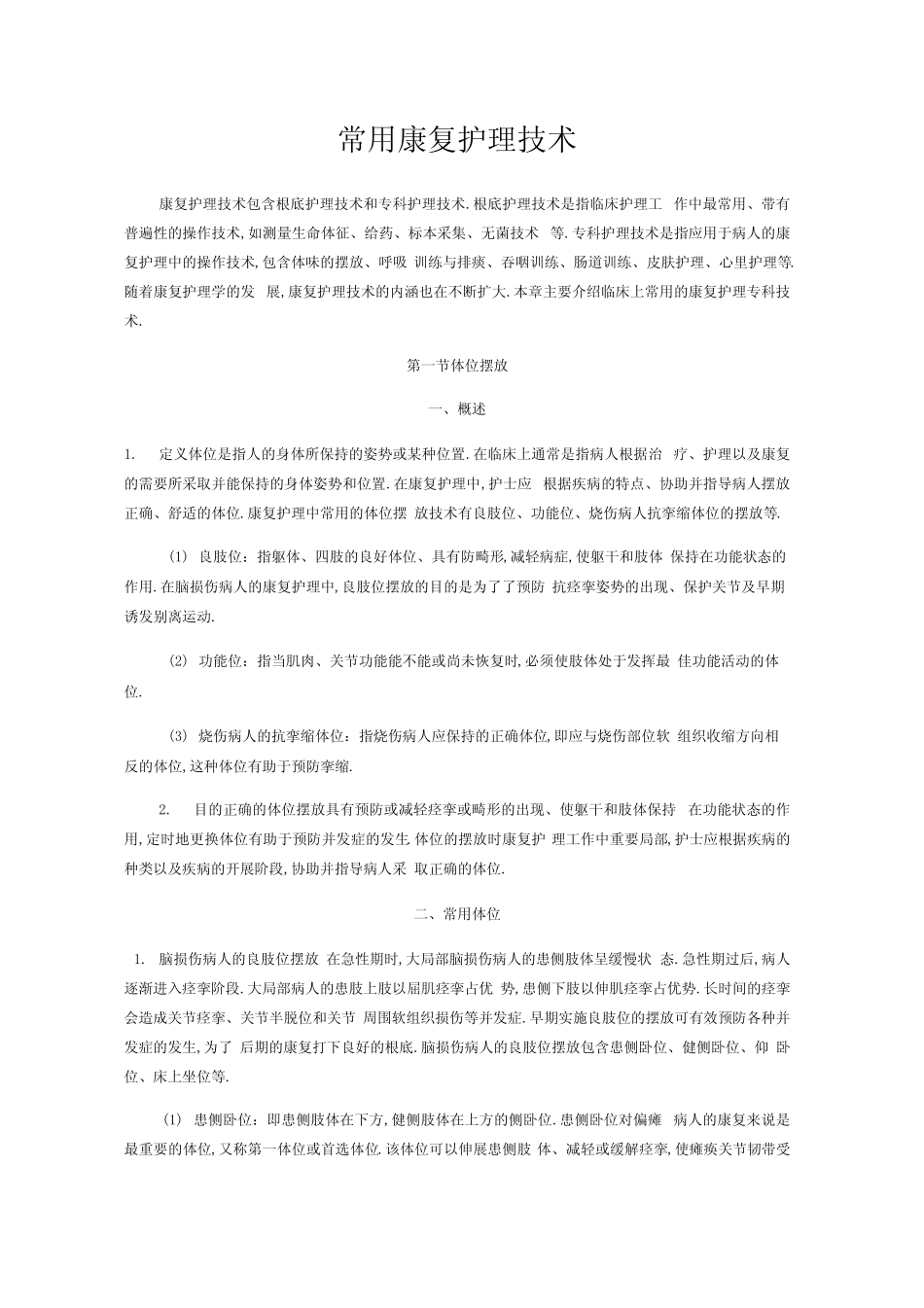 常用康复护理技术_第1页