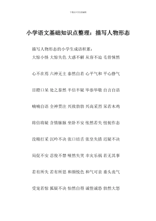 小学语文基础知识点整理：描写人物形态