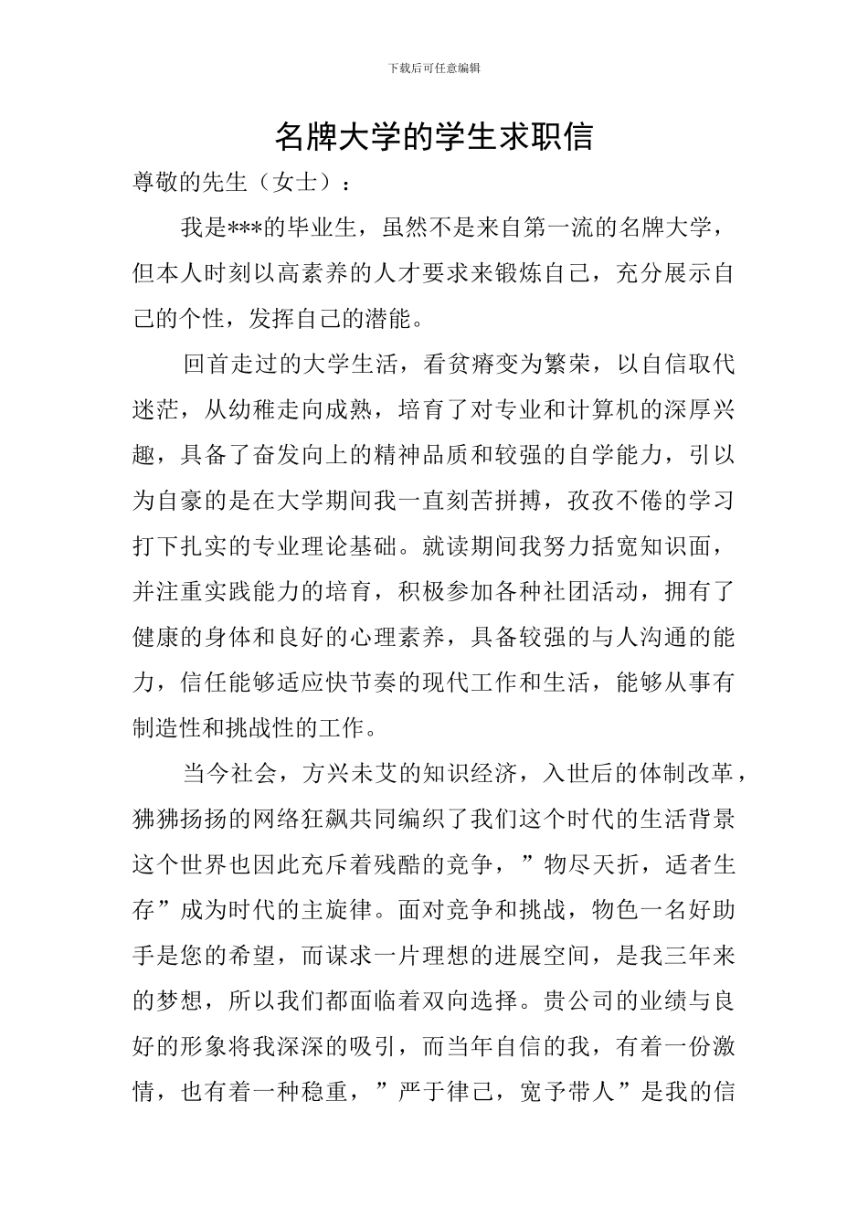 名牌大学的学生求职信_第1页