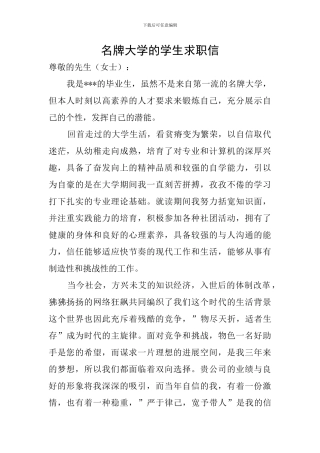 名牌大学的学生求职信