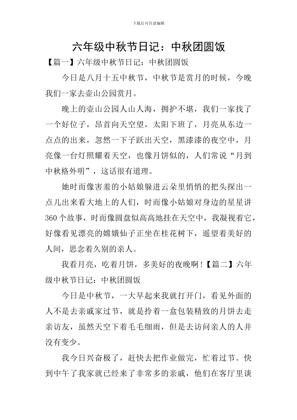 六年级中秋节日记：中秋团圆饭_第1页