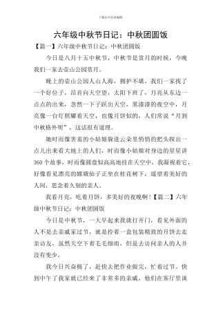 六年级中秋节日记：中秋团圆饭