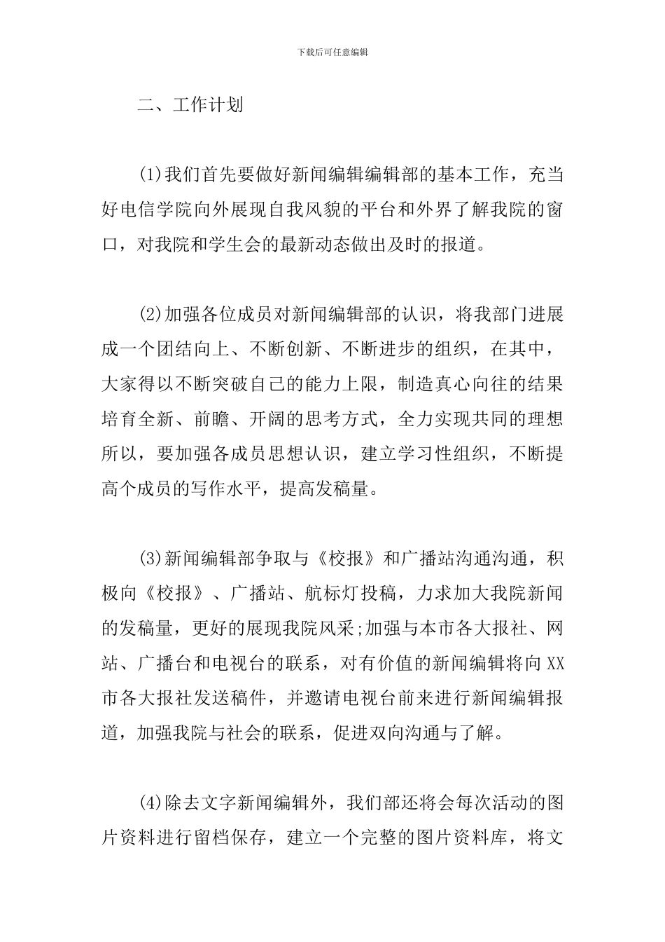 2024学生会编辑部门工作计划_第2页