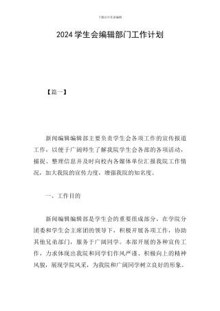 2024学生会编辑部门工作计划