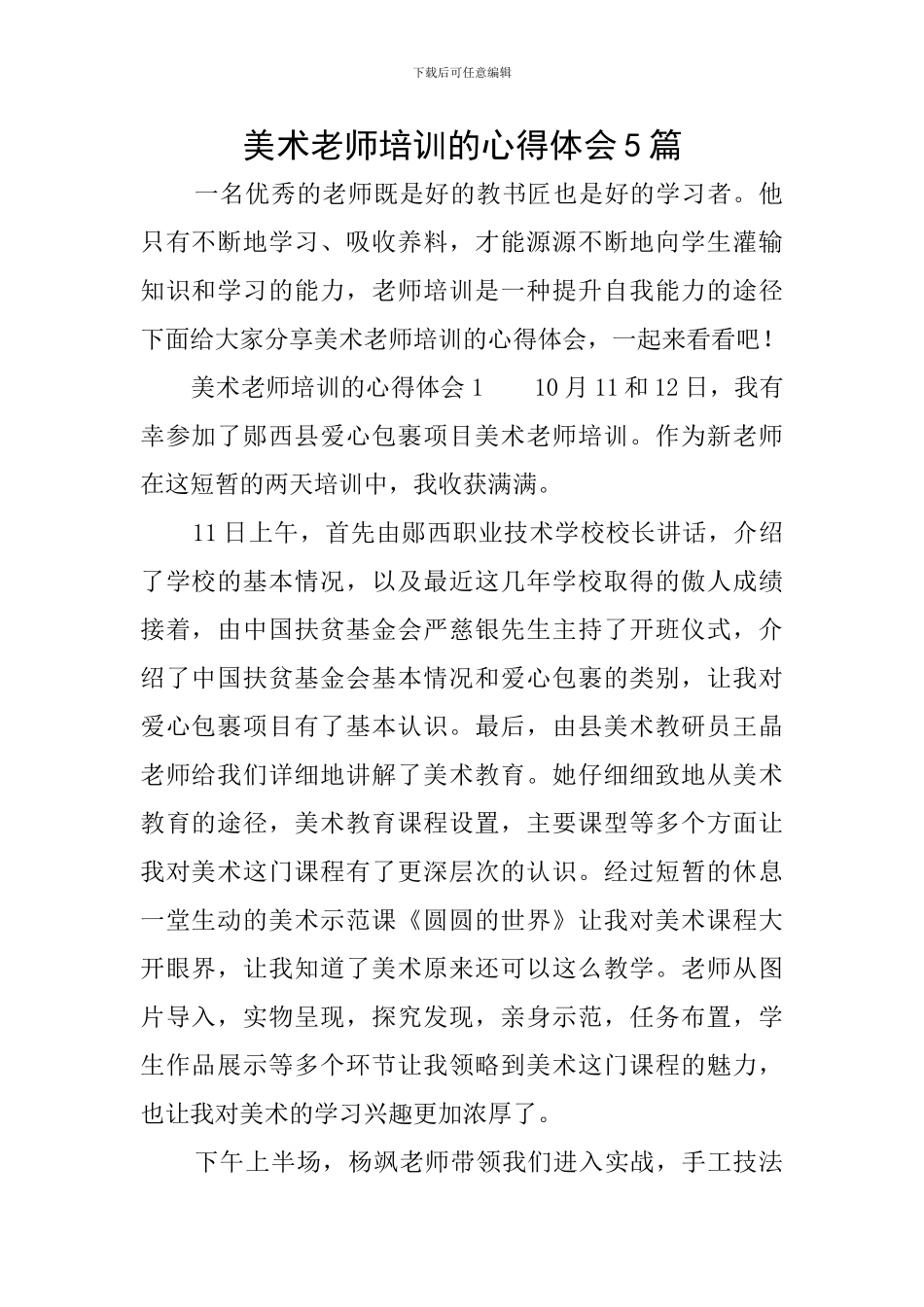 美术教师培训的心得体会5篇_第1页