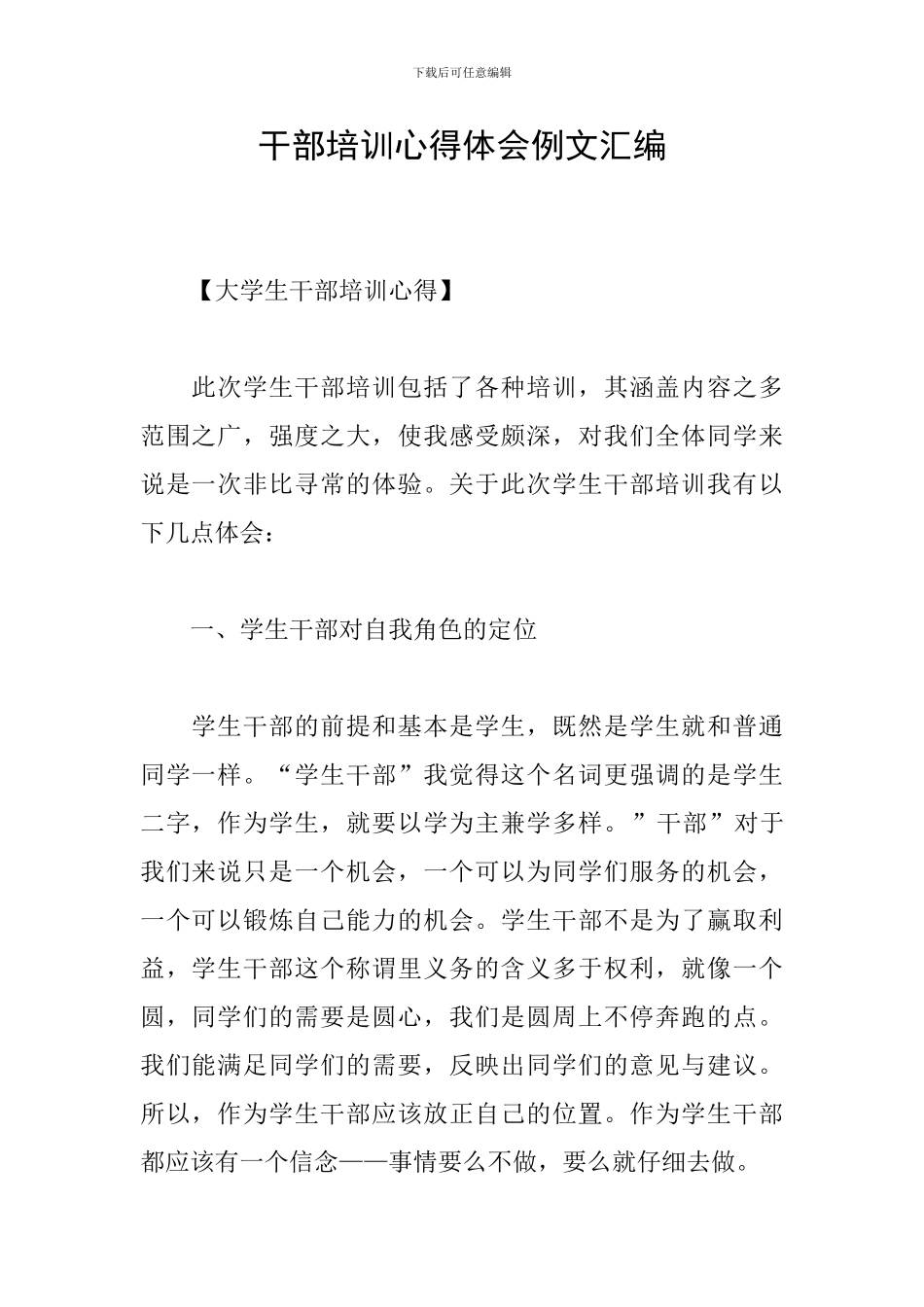 干部培训心得体会例文汇编_第1页