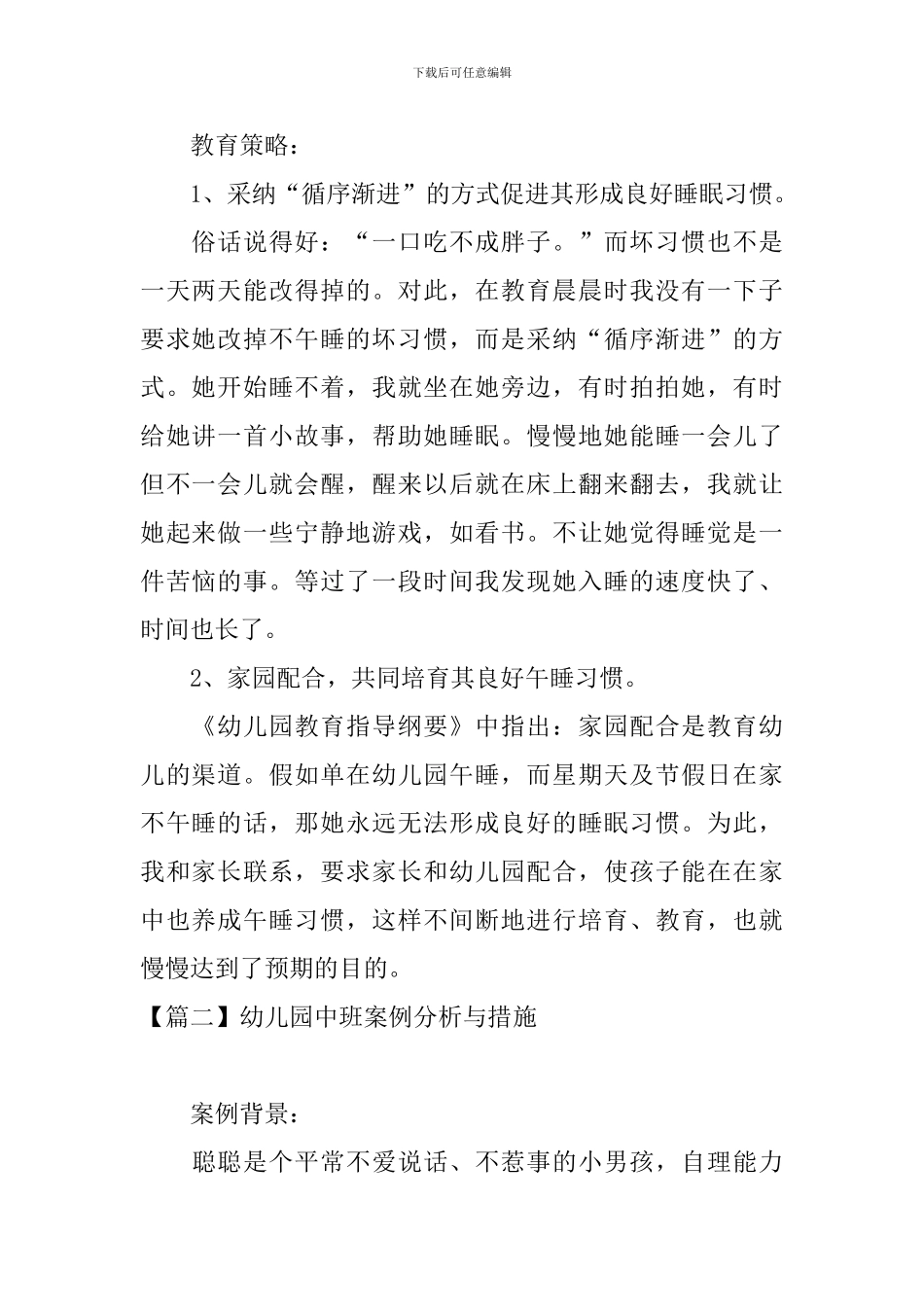 幼儿园中班案例分析与措施_第2页