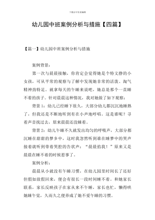 幼儿园中班案例分析与措施