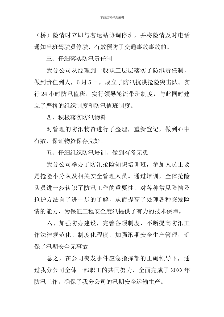 抗洪工作总结-1_第2页