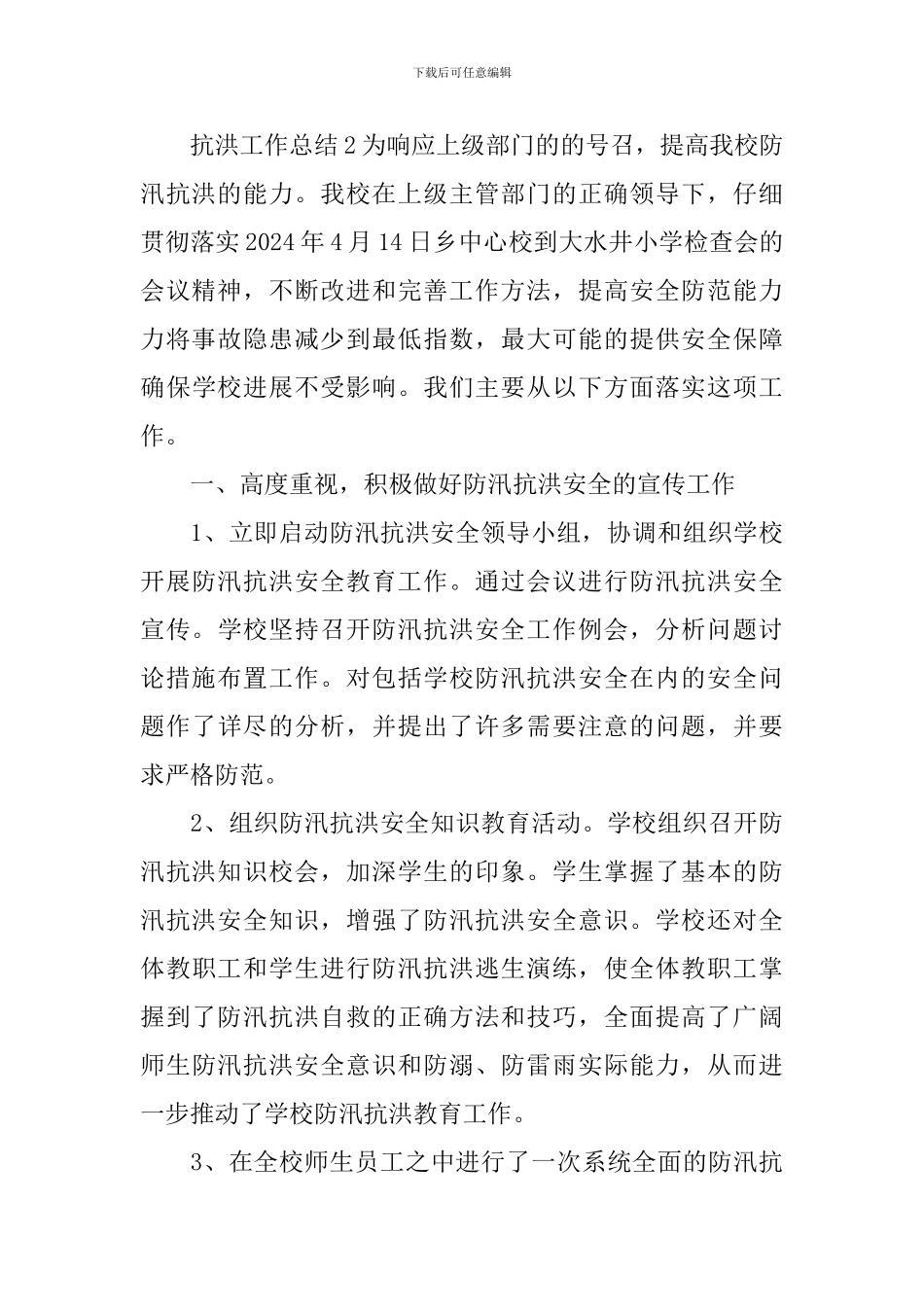 抗洪工作总结-1_第3页