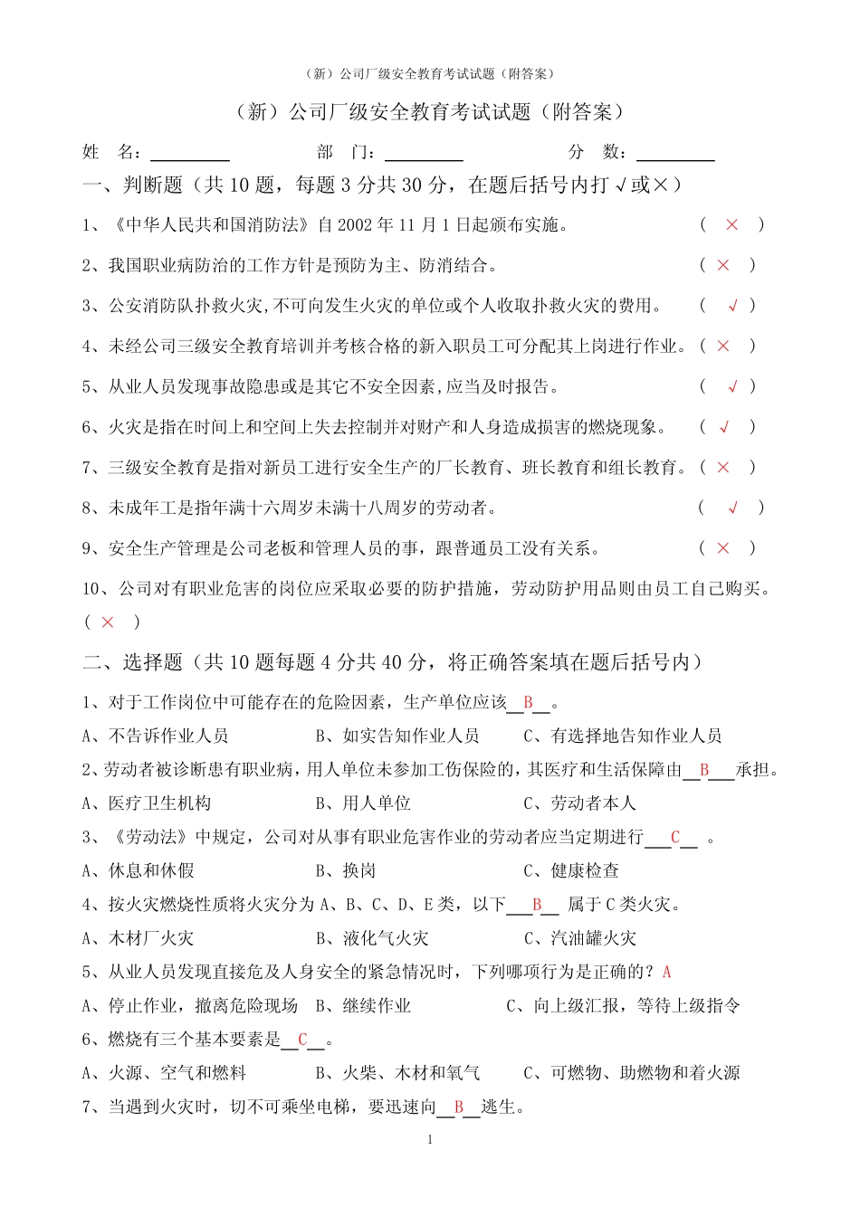 (新)公司厂级安全教育考试试题(附答案) _第1页