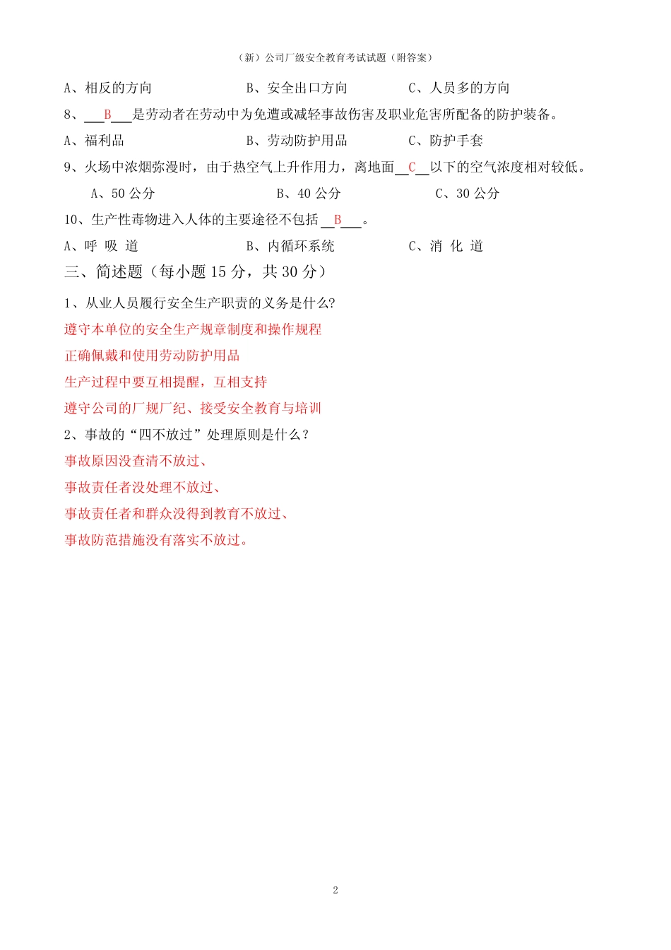 (新)公司厂级安全教育考试试题(附答案) _第2页