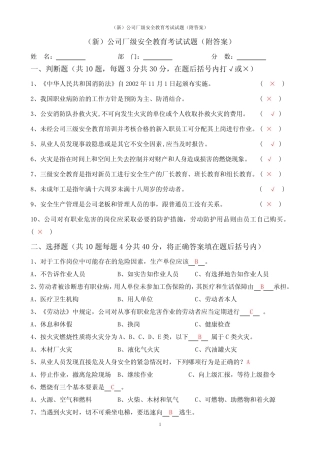 (新)公司厂级安全教育考试试题(附答案) 