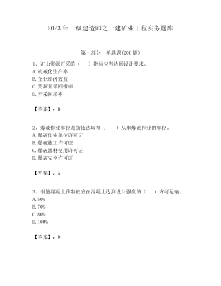 2023年一级建造师之一建矿业工程实务题库及答案(精选题) 