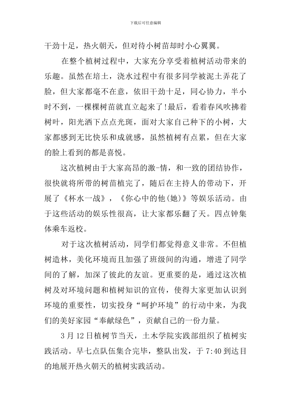大学生植树活动总结范文_第2页