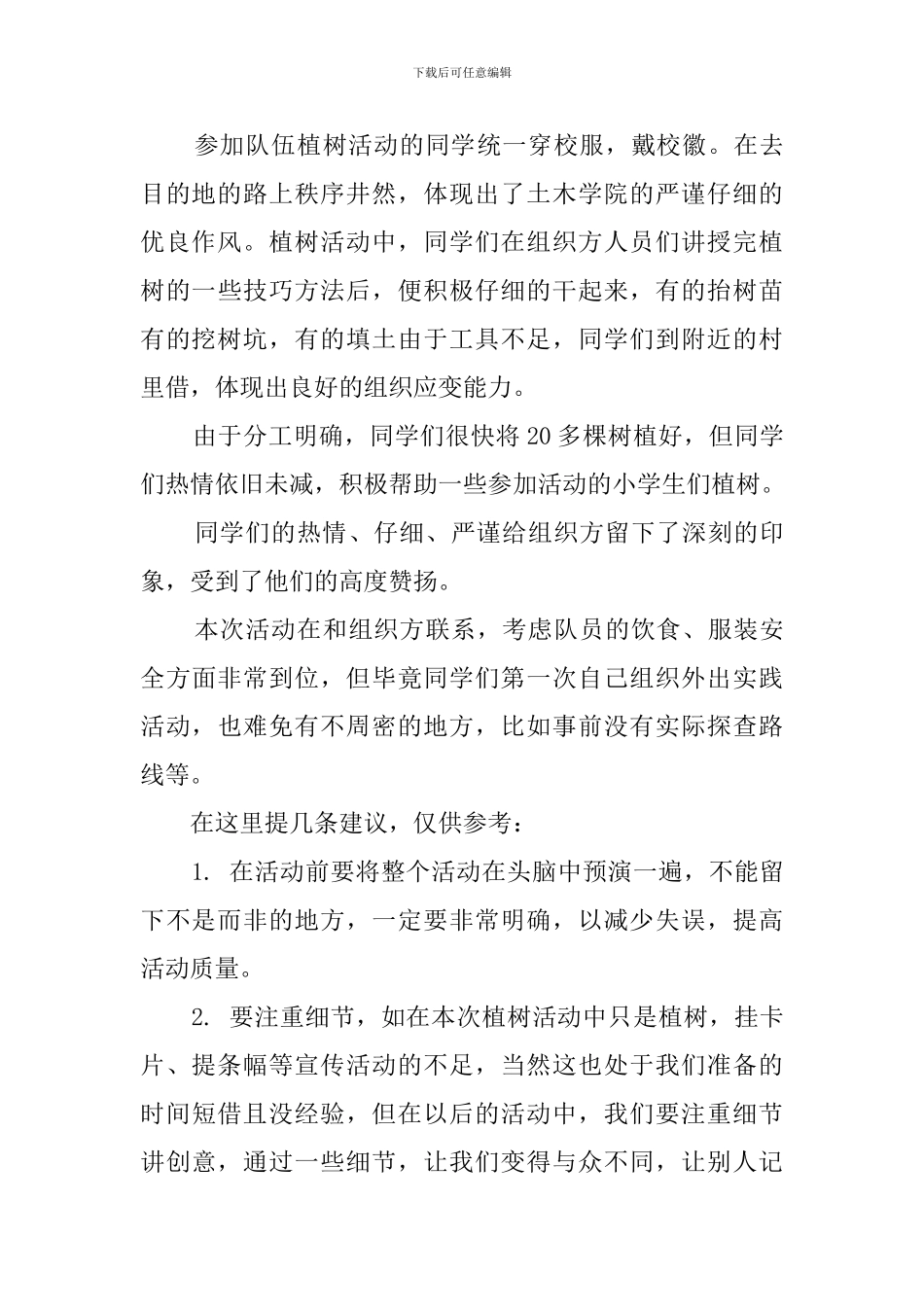 大学生植树活动总结范文_第3页