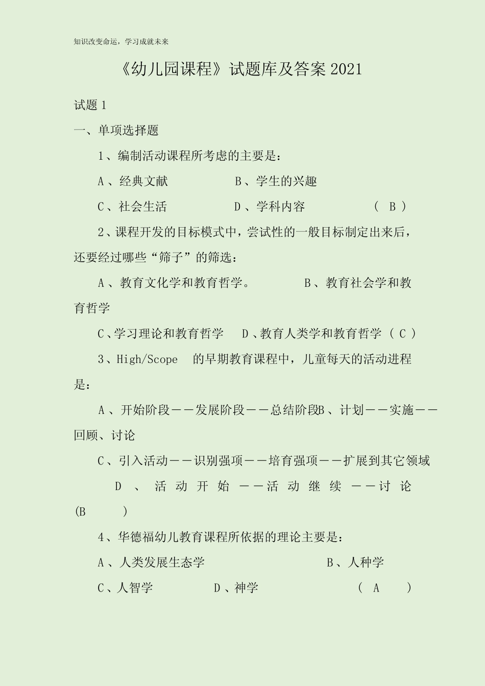 《幼儿园课程》试题库及答案2021 _第1页