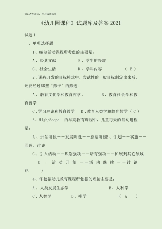 《幼儿园课程》试题库及答案2021 
