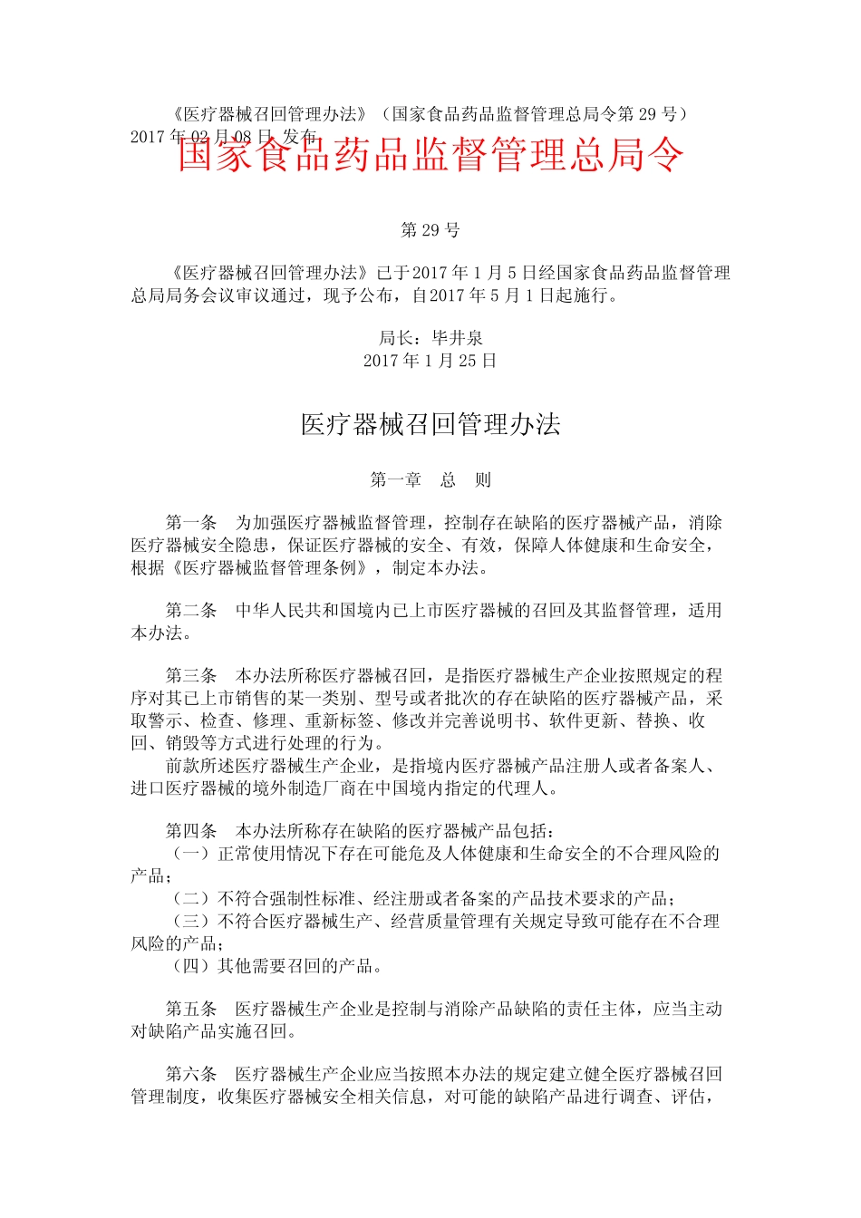 《医疗器械召回管理办法》(国家食品药品监督管理总局令第29号)_第1页