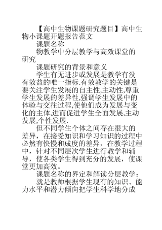 【高中生物课题研究题目】高中生物小课题开题报告范文 