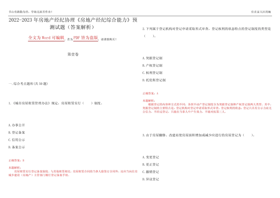 2022-2023年房地产经纪协理《房地产经纪综合能力》预测试题2(答案解析_第1页