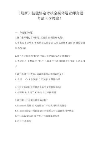 (最新)技能鉴定考核全媒体运营师真题考试(含答案) 