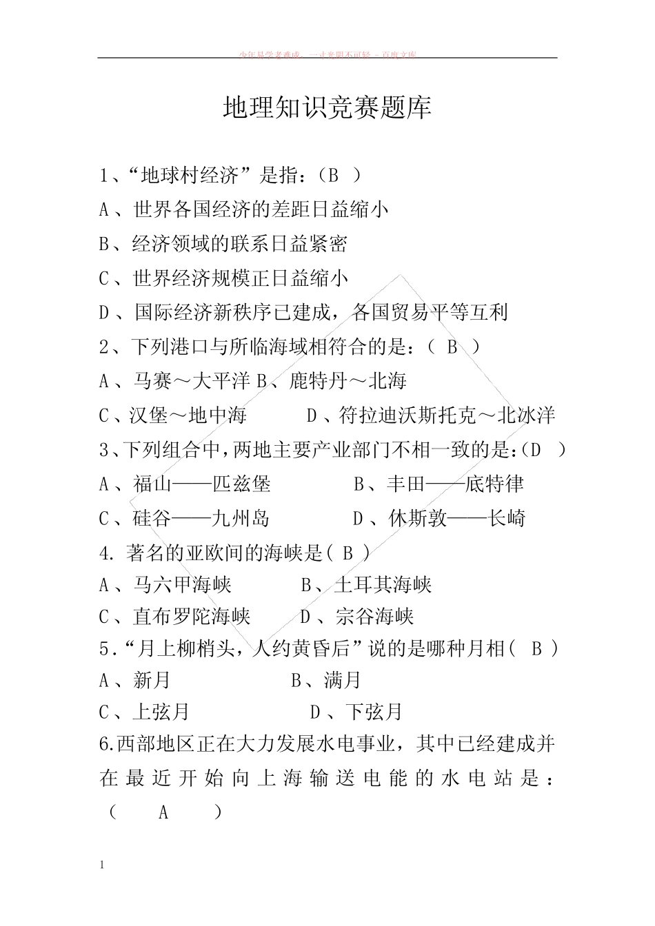 地理知识竞赛题库(公开版) _第1页