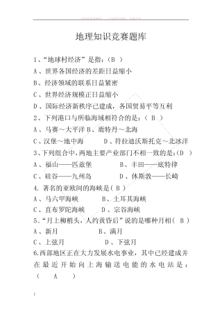 地理知识竞赛题库(公开版) 