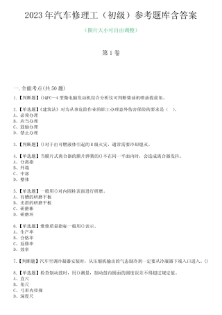 2023年汽车修理工(初级)参考题库附答案 