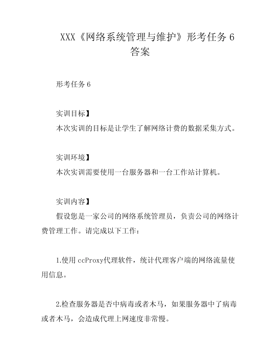 XXX《网络系统管理与维护》形考任务6答案 _第1页