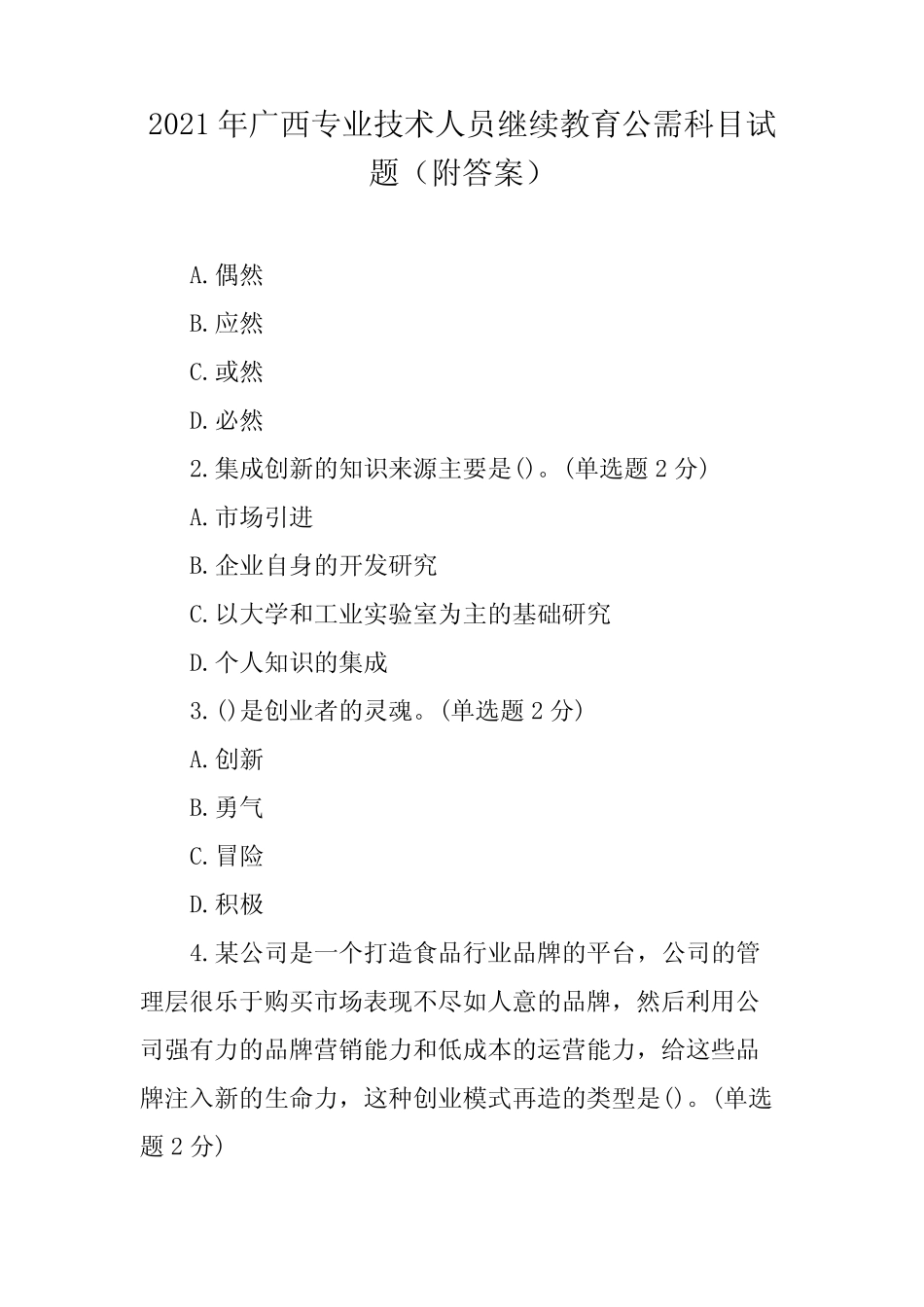 2021年广西专业技术人员继续教育公需科目试题(附答案) _第1页