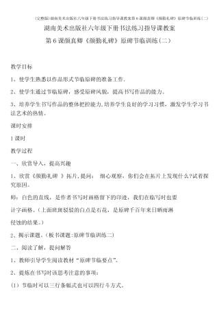 (完整版)湖南美术出版社六年级下册书法练习指导课教案第6课颜真卿