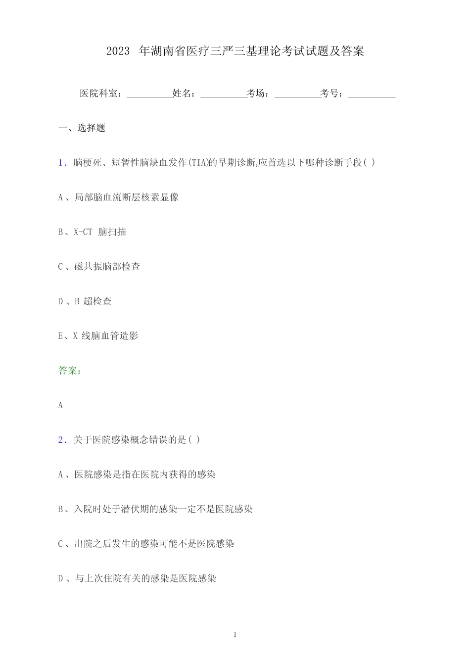 2023年湖南省医疗三严三基理论考试试题及答案 _第1页