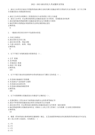 2022～2023演出经纪人考试题库及答案第137期 