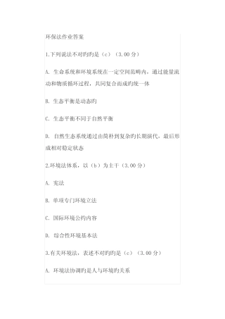 2022年最新电大环境保护法作业及答案 