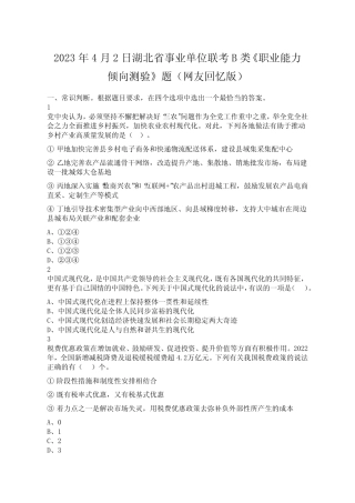 2023年4月2日湖北省事业单位联考B类《职业能力倾向测验》题(网友回忆