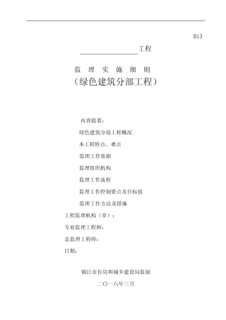 江苏建筑工程绿色施工监理实施细则 